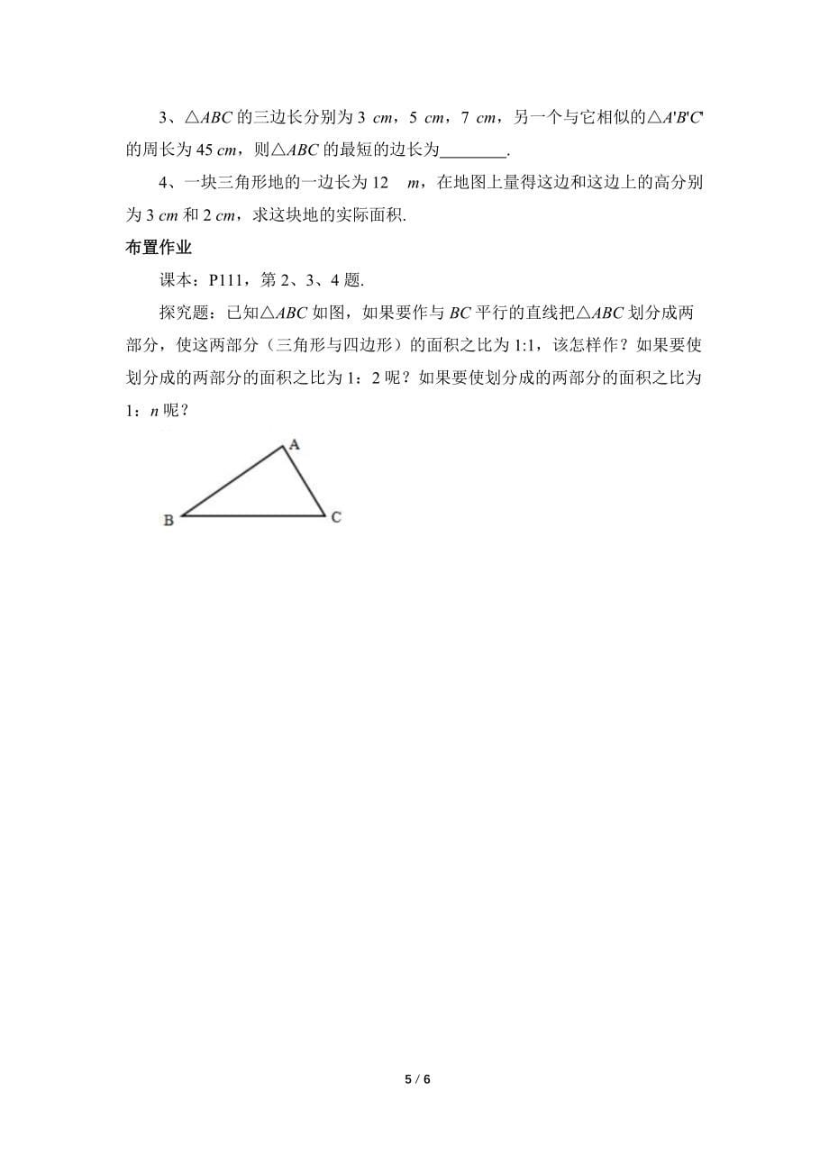 教学相似三角形教学设计_第5页