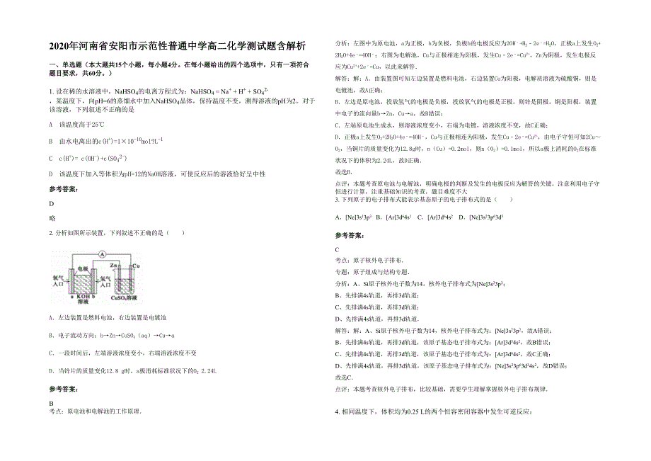 2020年河南省安阳市示范性普通中学高二化学测试题含解析_第1页