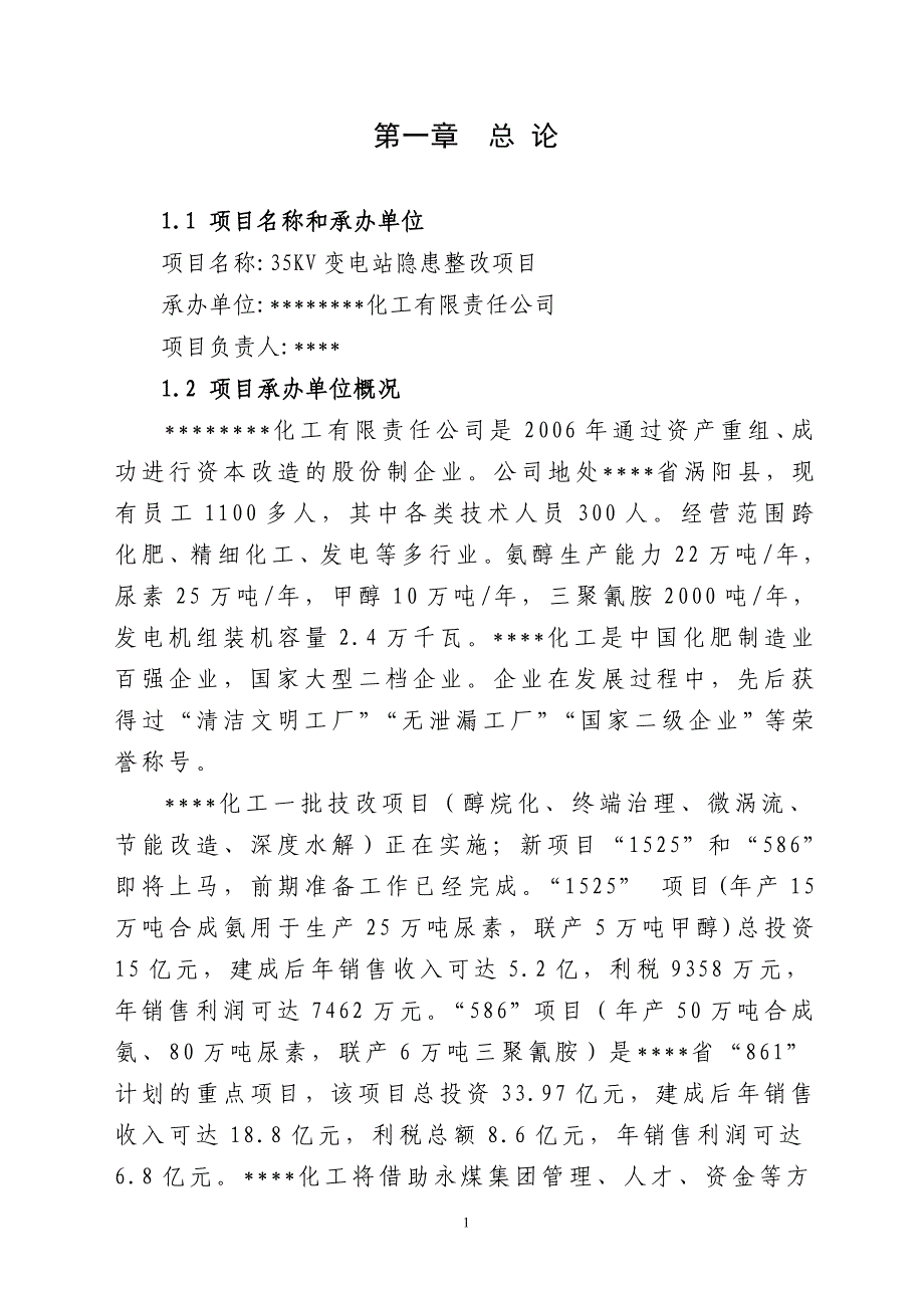 35kv变电站隐患整改项目可行性研究报告_第1页