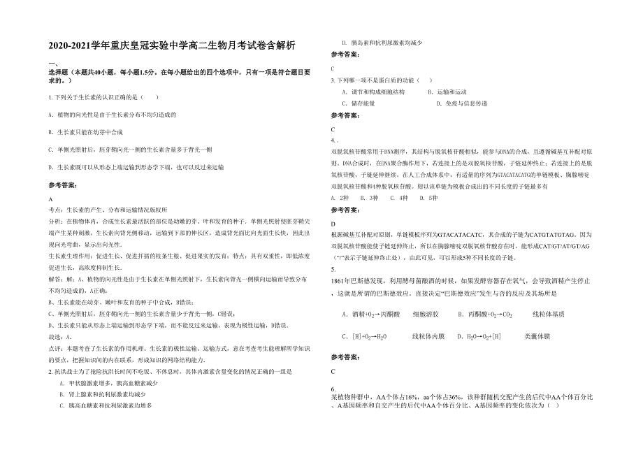 2020-2021学年重庆皇冠实验中学高二生物月考试卷含解析_第1页