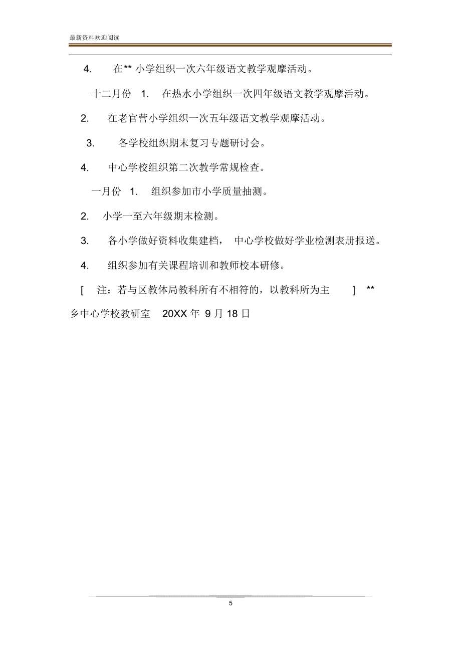 [--中心学校20XX年秋季学期教学教研工作计划]20XX教学教研工作计划_第5页