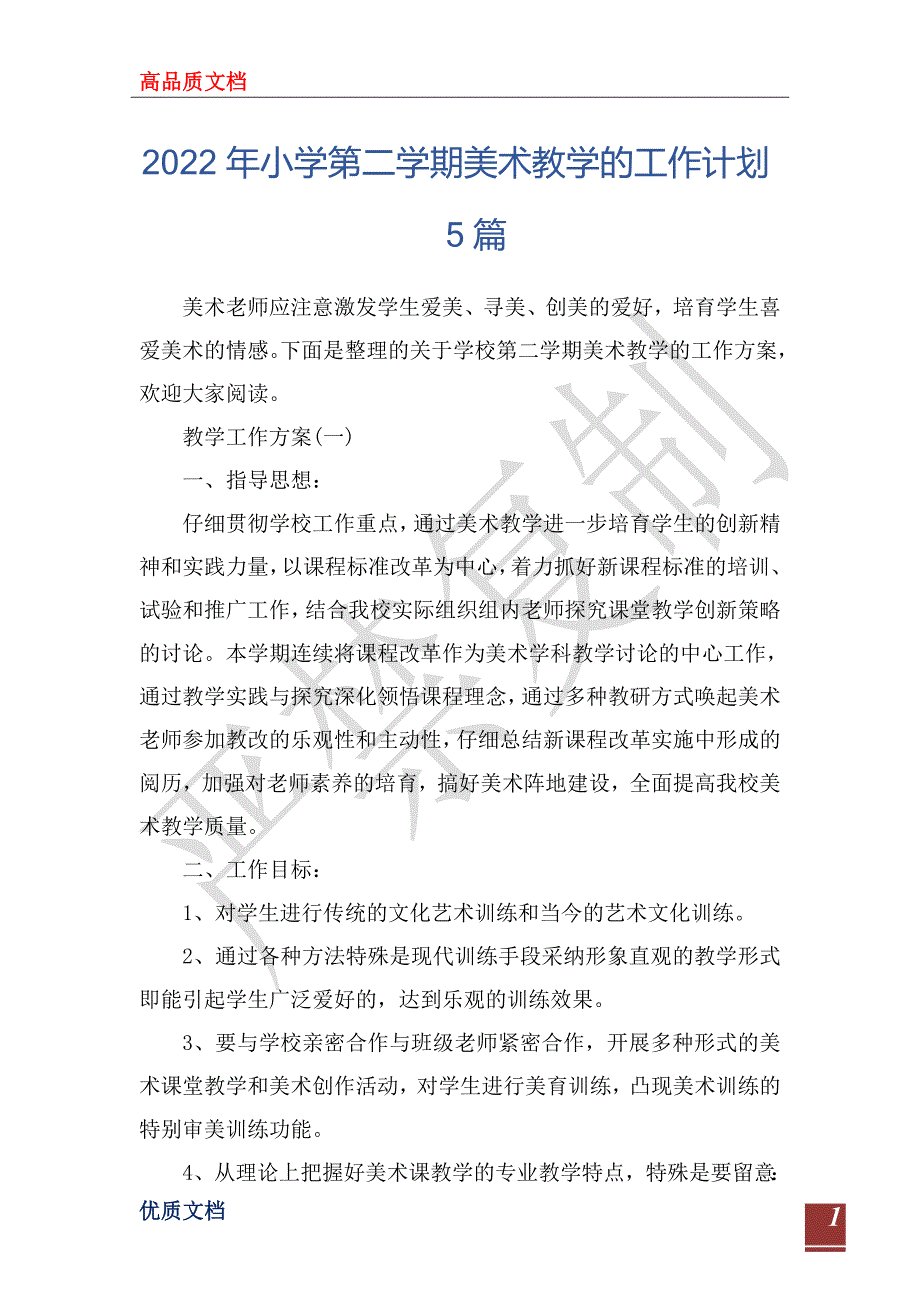 2022年小学第二学期美术教学的工作计划5_第1页