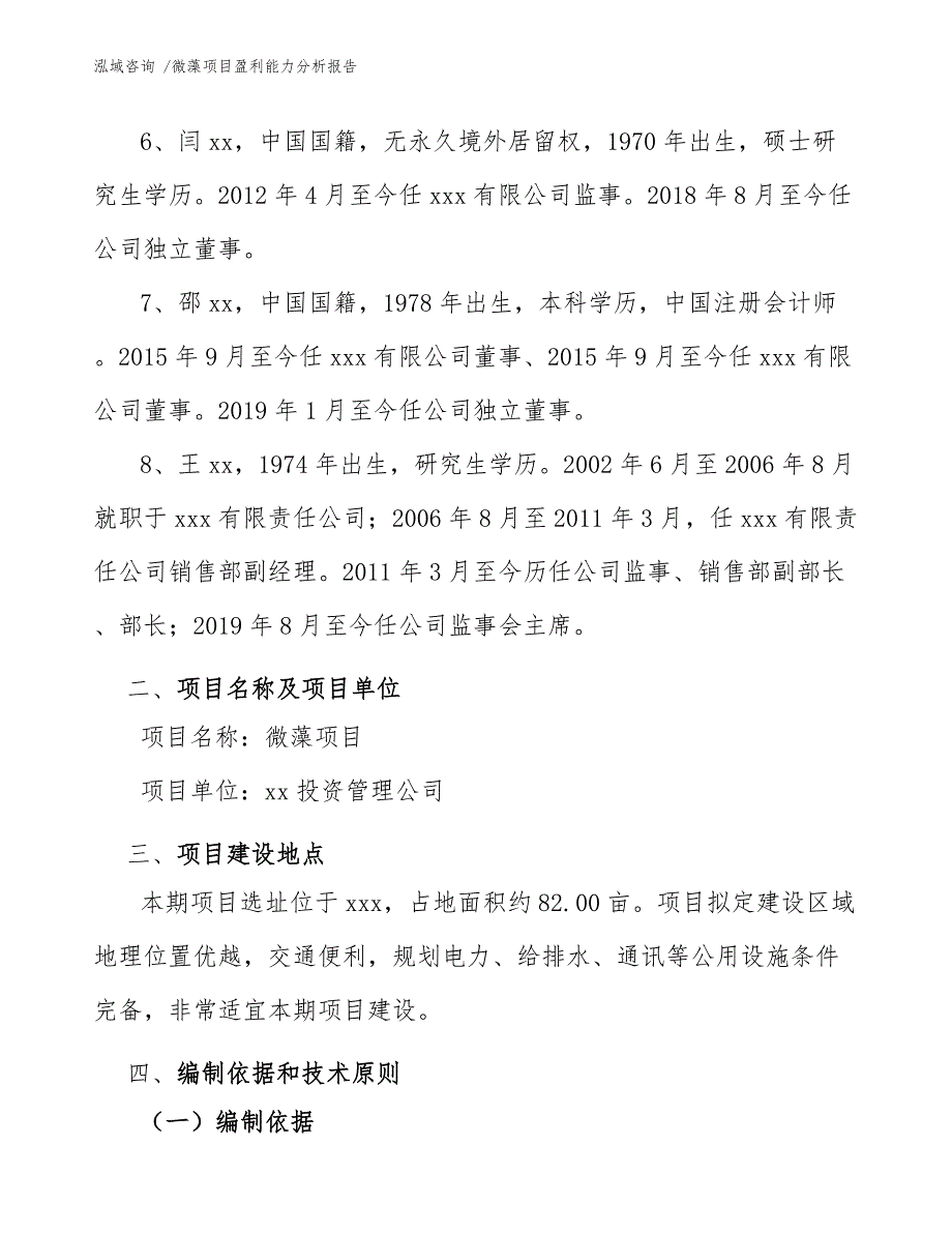 微藻项目盈利能力分析报告（范文模板）_第4页