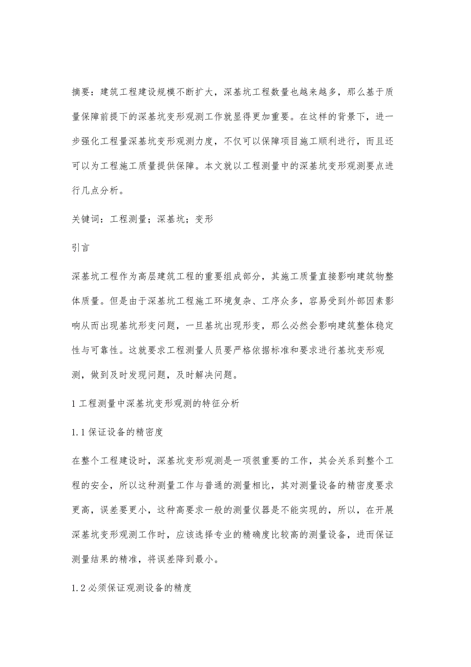 工程测量中深基坑变形观测要点_第2页