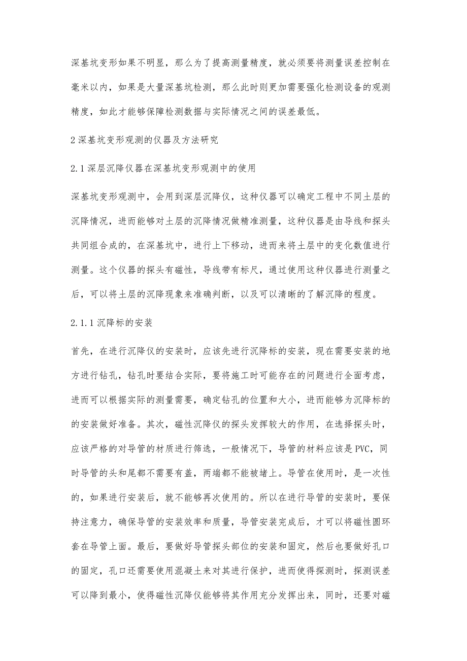 工程测量中深基坑变形观测要点_第3页