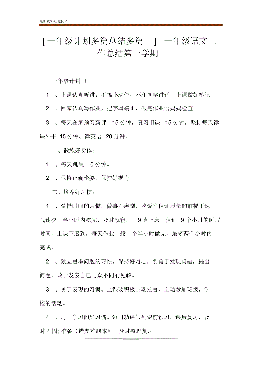 [一年级计划多篇总结多篇]一年级语文工作总结第一学期_第1页