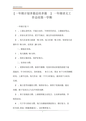 [一年级计划多篇总结多篇]一年级语文工作总结第一学期