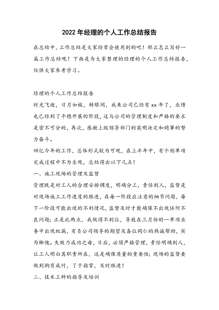 2022年经理的个人工作总结报告范文_第1页