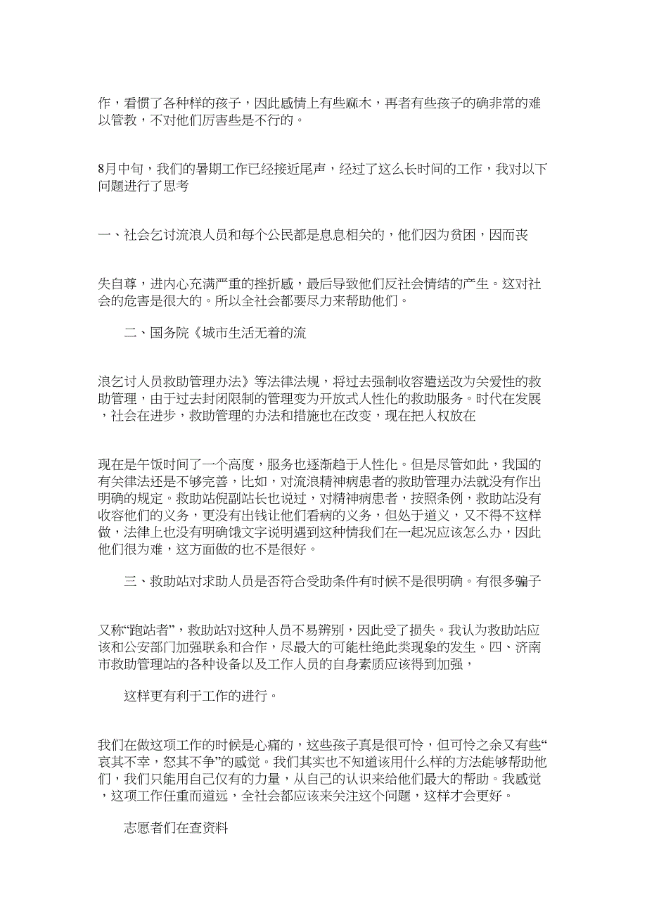 2022年暑期社会实践总结报告word版_第3页