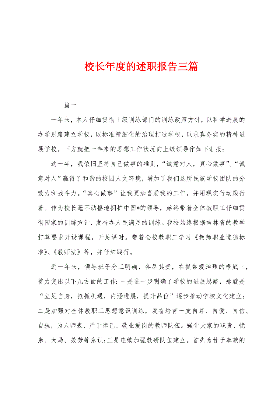 校长年度的述职报告三篇_第1页