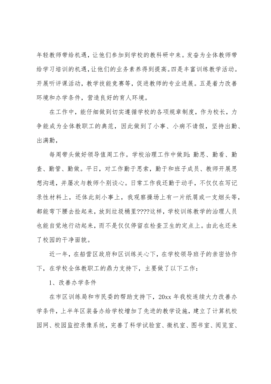 校长年度的述职报告三篇_第2页