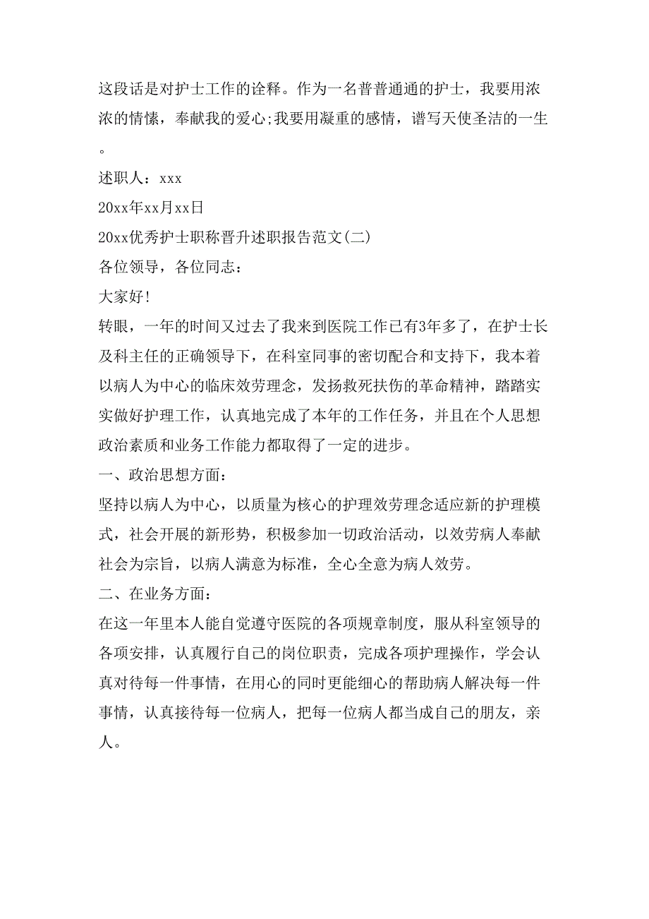 优秀护士职称晋升述职报告范文3000字_第3页