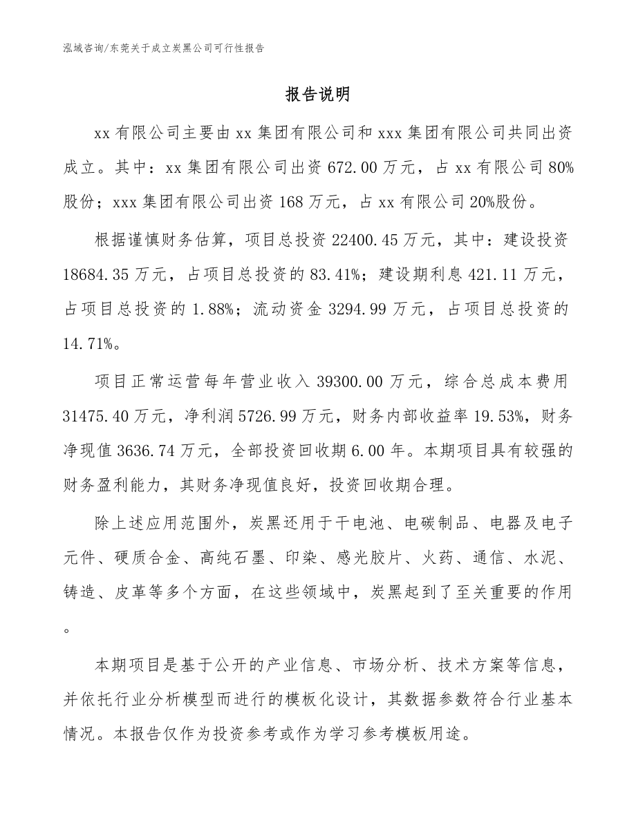 东莞关于成立炭黑公司可行性报告_范文_第2页