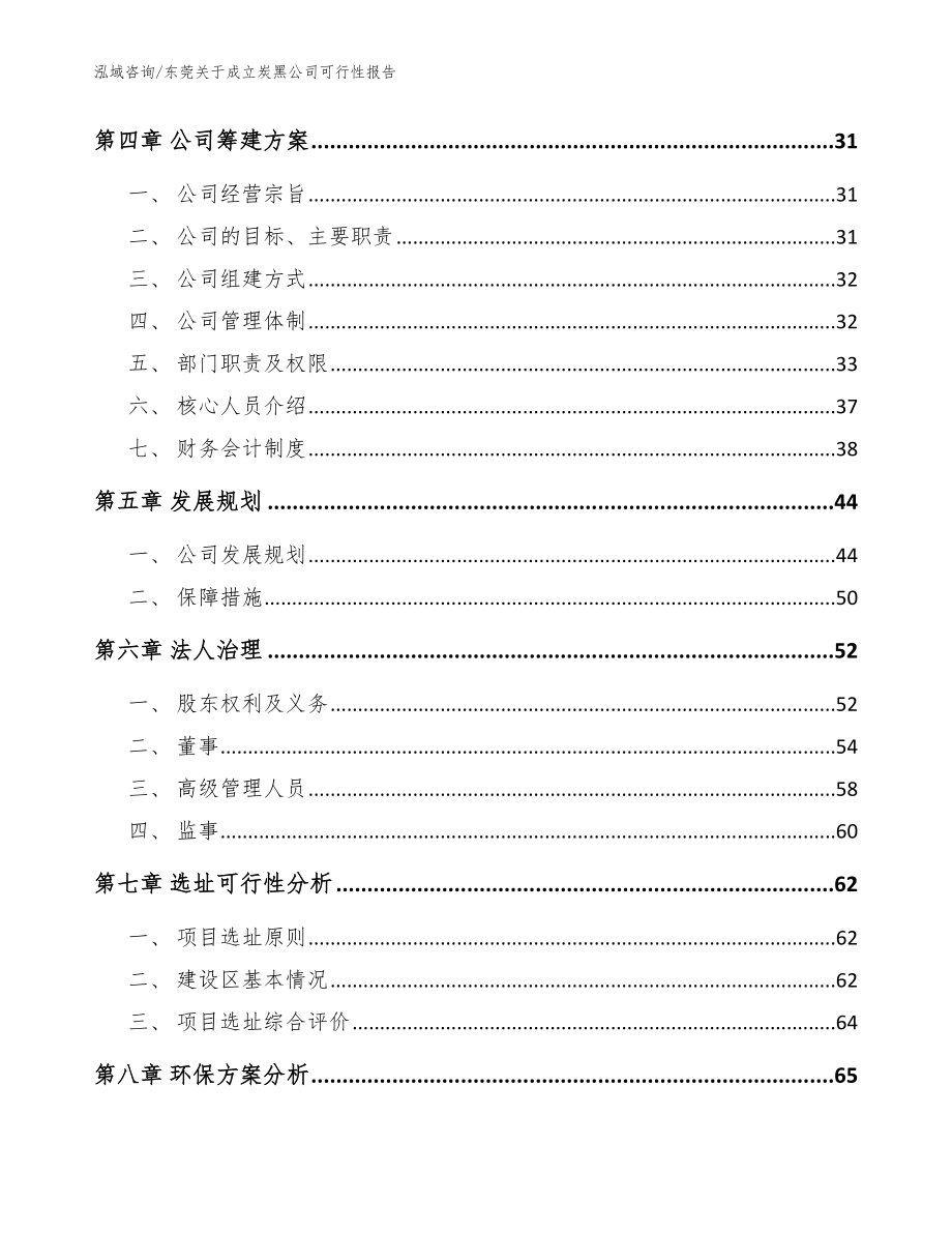 东莞关于成立炭黑公司可行性报告_范文_第4页