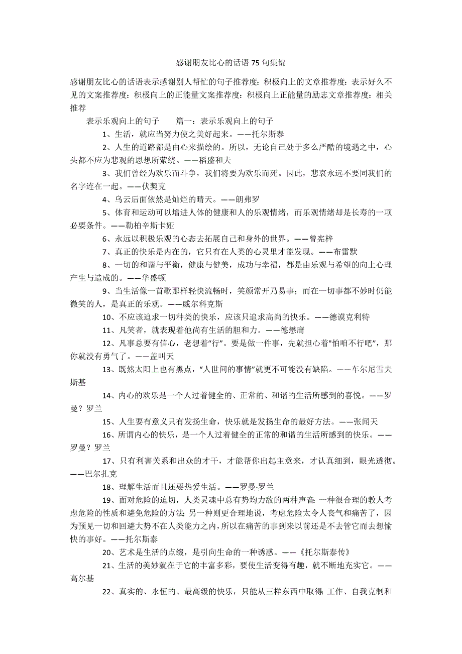 感谢朋友比心的话语75句集锦_第1页