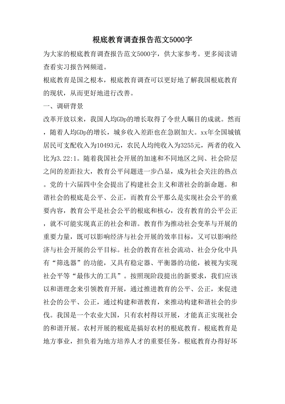 基础教育调查报告范文5000字_第1页