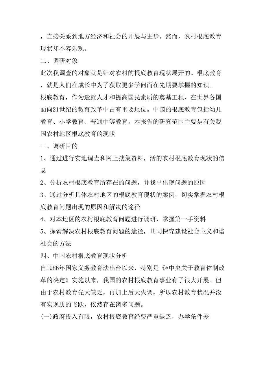 基础教育调查报告范文5000字_第2页