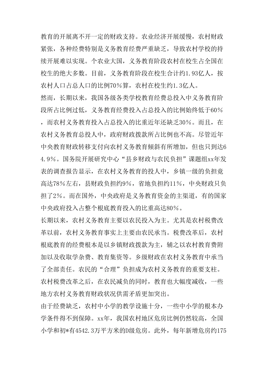 基础教育调查报告范文5000字_第3页