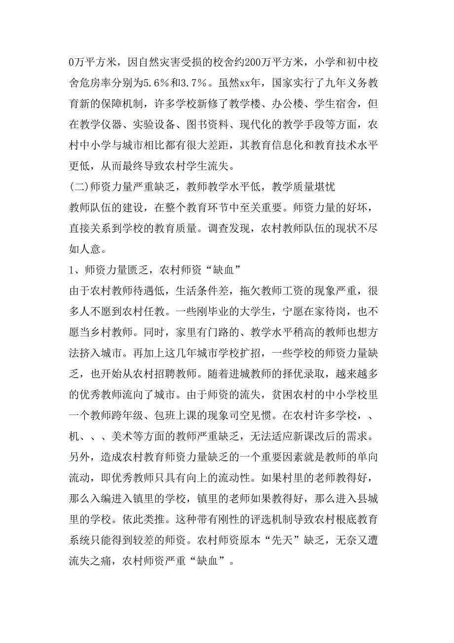 基础教育调查报告范文5000字_第4页