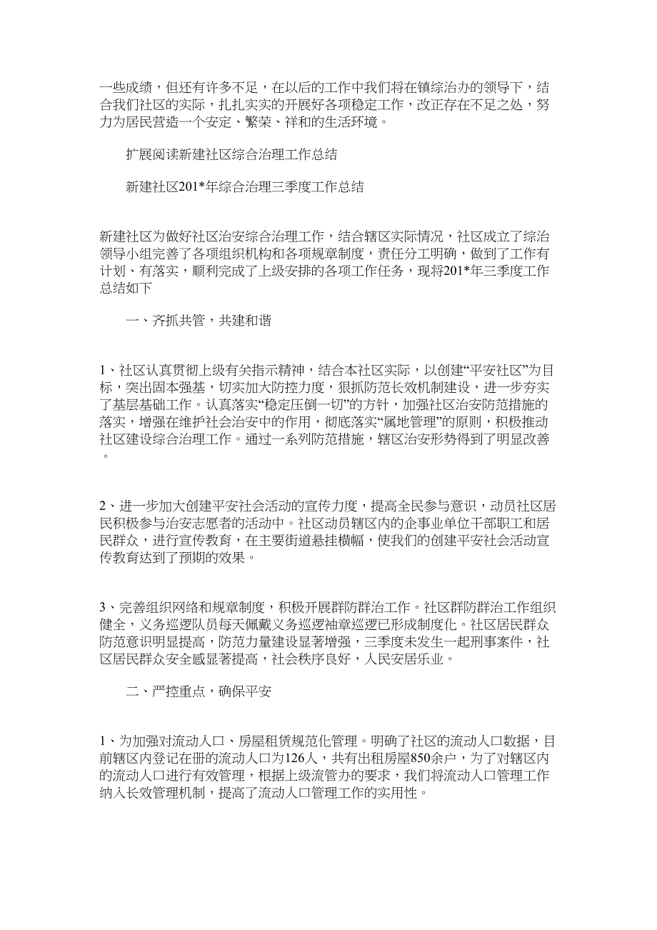 2022年新建社区综合治理工作总结范文_第3页