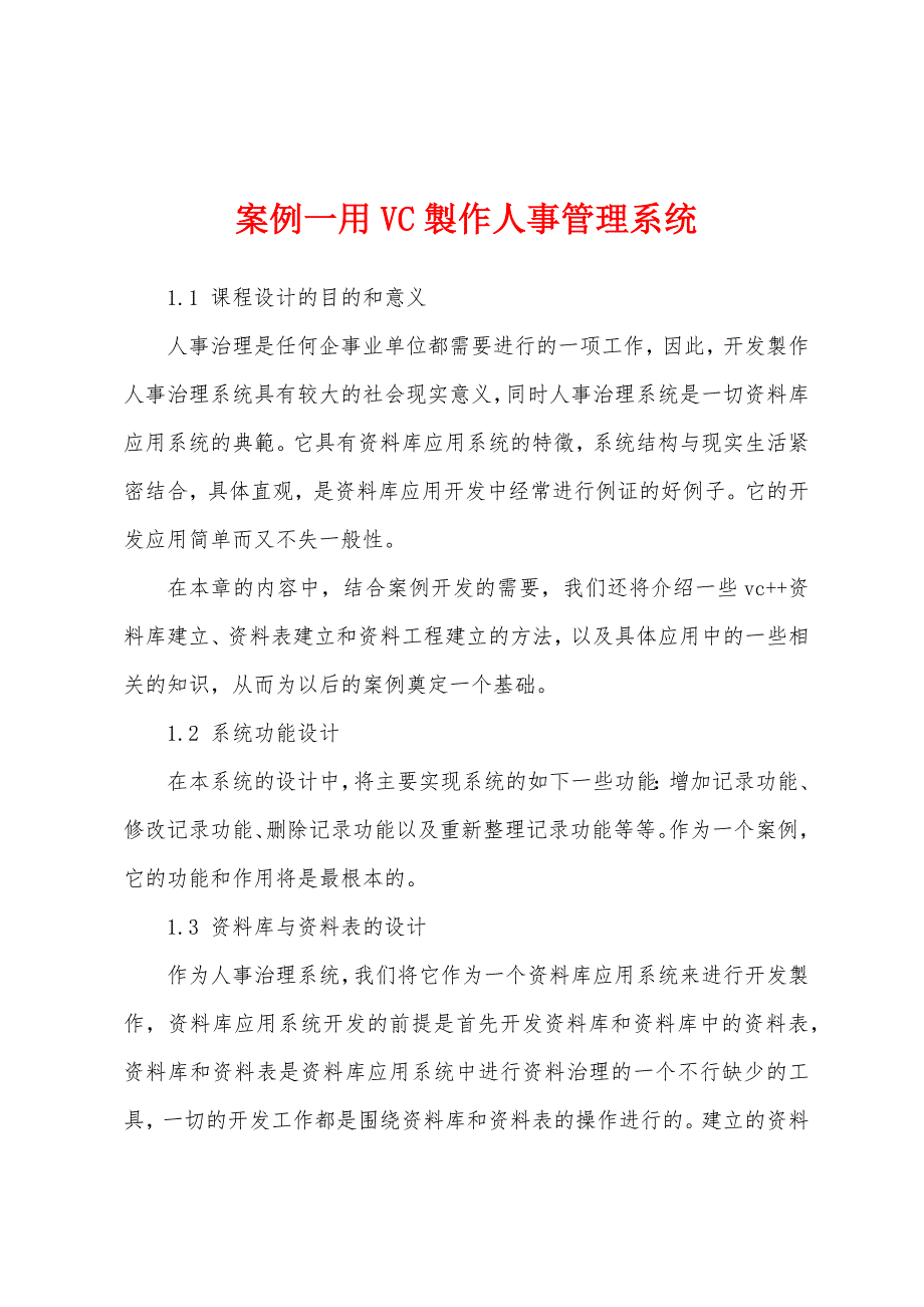 案例一用VC制作人事管理系统_第1页