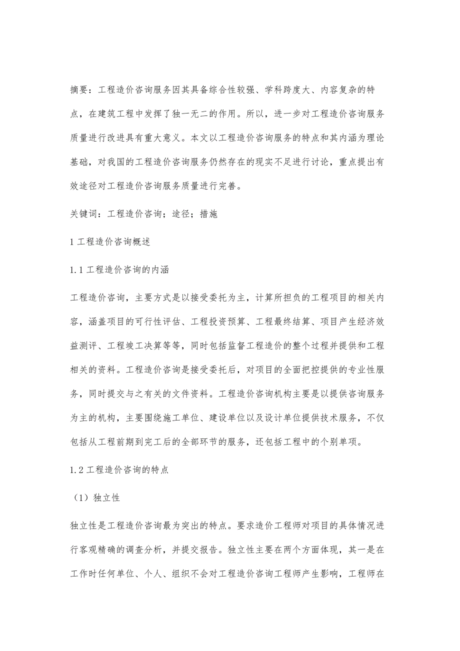 完善工程造价咨询的途径和措施研究_第2页