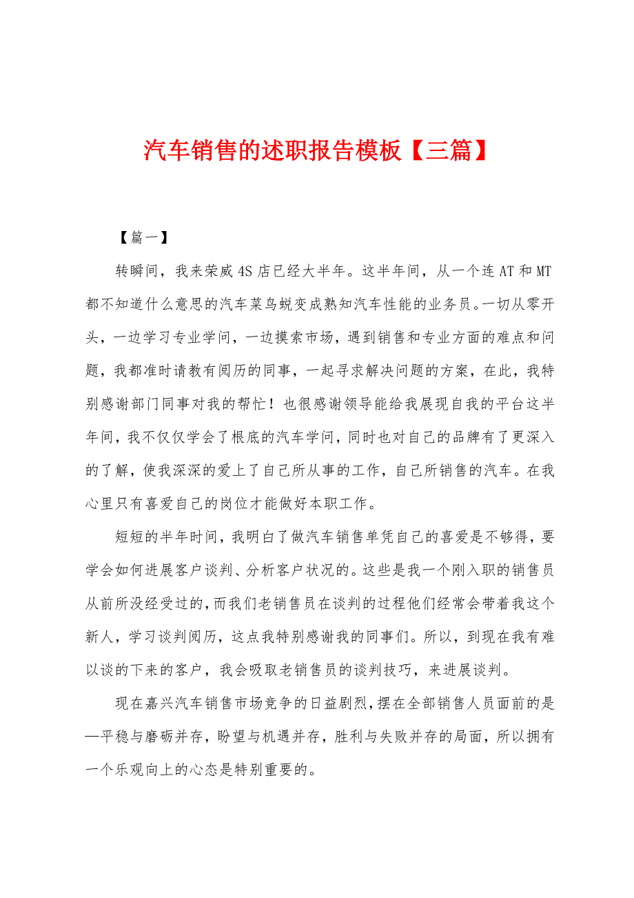 汽车销售的述职报告模板_第1页