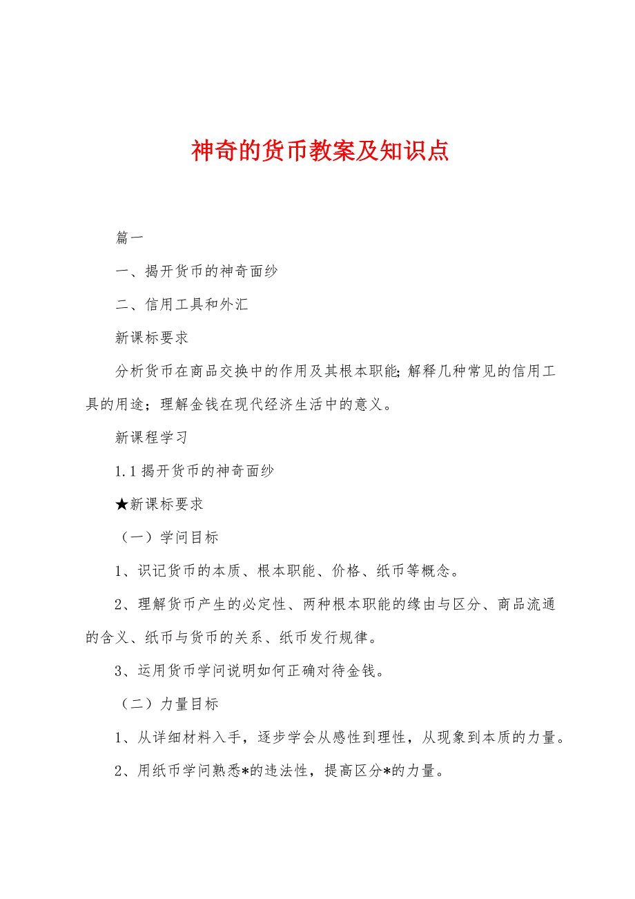 神奇的货币教案及知识点_第1页