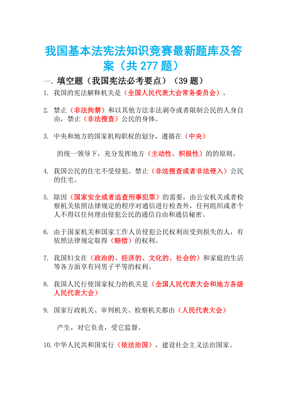 最全 我国基本法宪法知识竞赛题库及答案277题_第1页