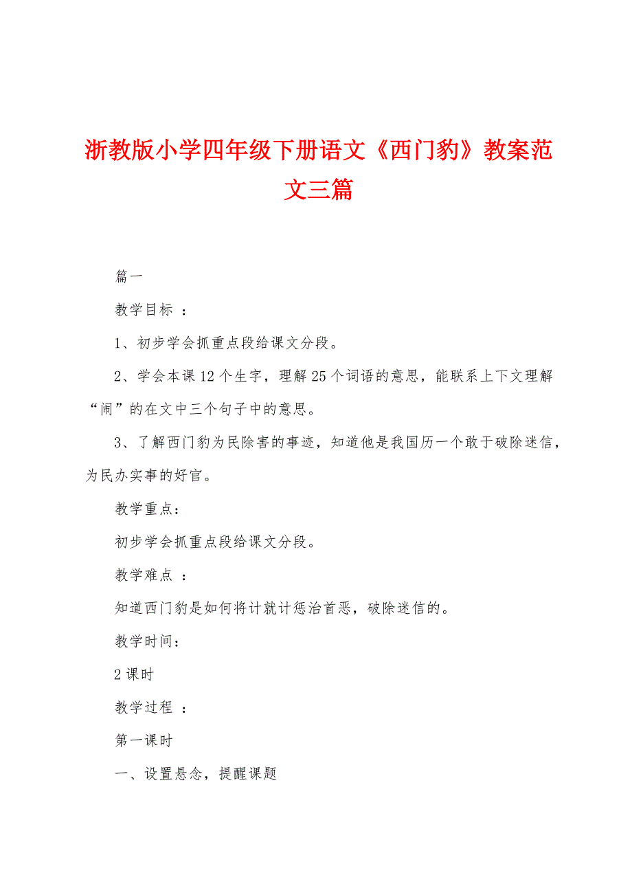 浙教版小学四年级下册语文《西门豹》教案范文三篇_第1页