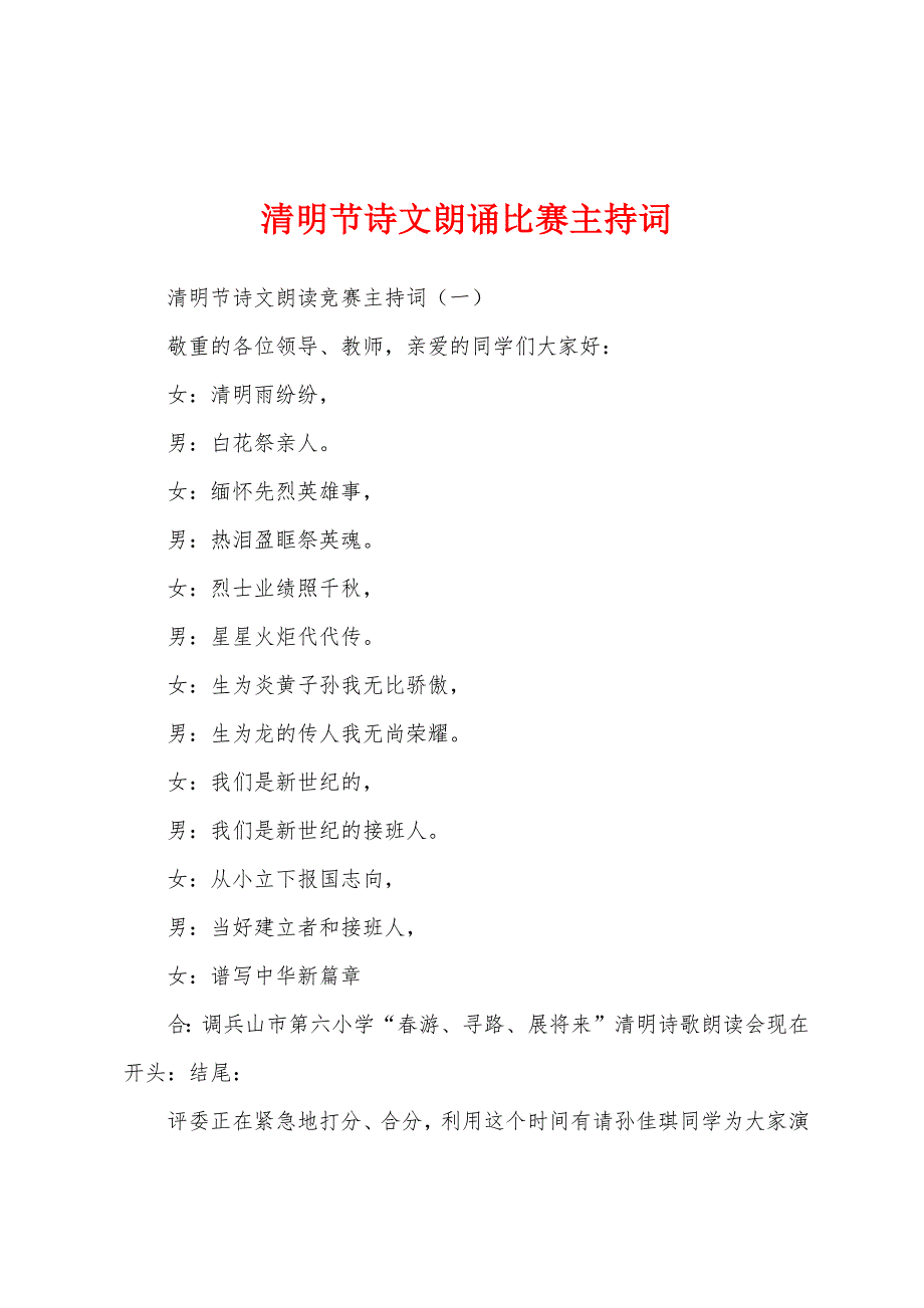 清明节诗文朗诵比赛主持词_第1页