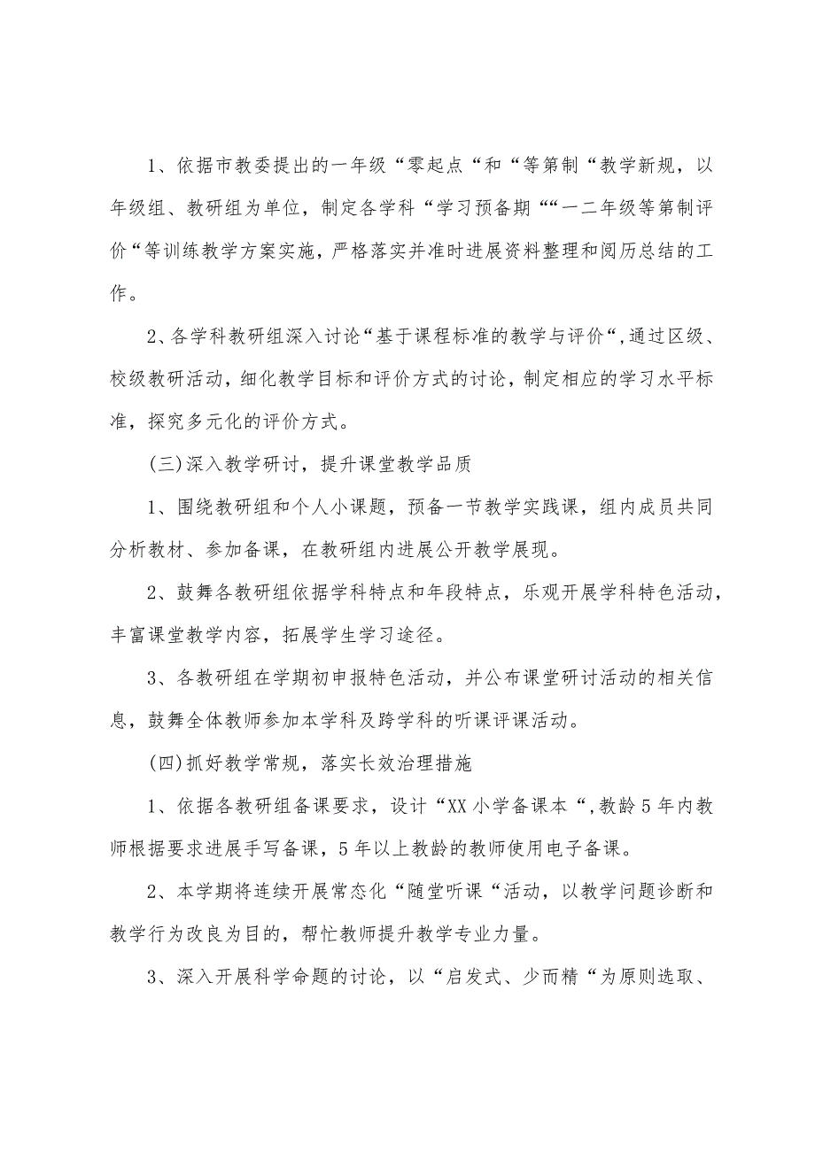 小学教导处春季2022年工作计划_第3页