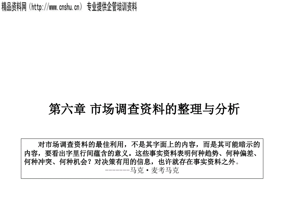 市场调查与预测课件___市场调查资料的整理与分析_第1页