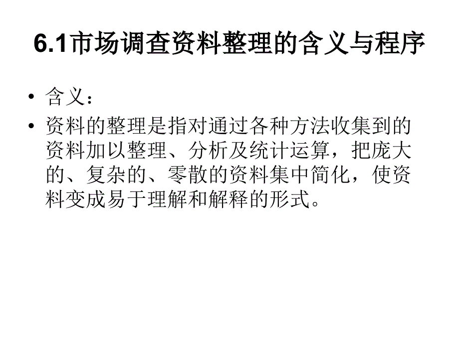 市场调查与预测课件___市场调查资料的整理与分析_第3页