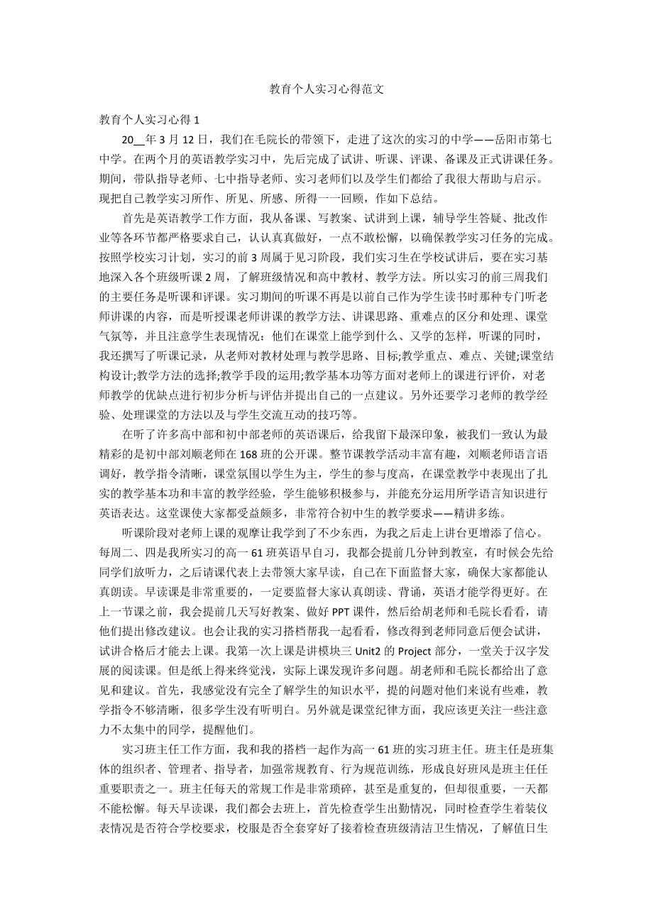 教育个人实习心得范文_第1页