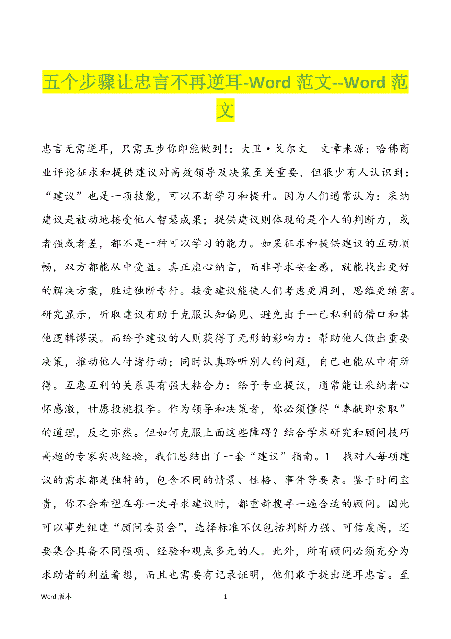 五个步骤让忠言不再逆耳-Word范文--Word范文_第1页