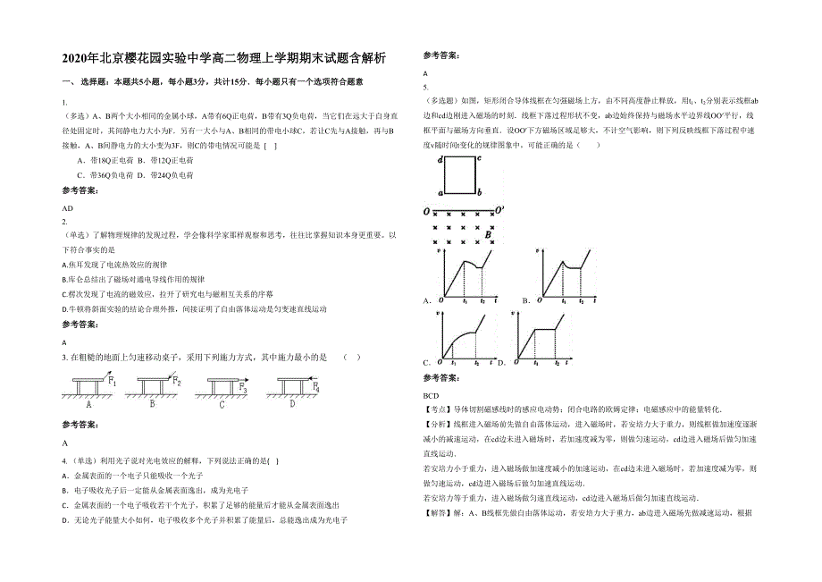 2020年北京樱花园实验中学高二物理上学期期末试题含解析_第1页