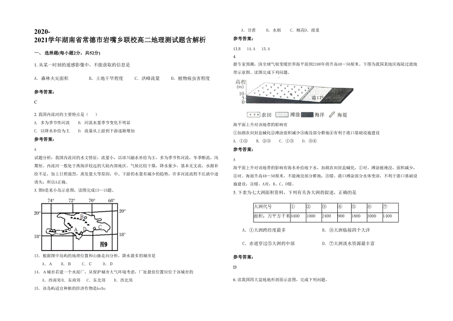 2020-2021学年湖南省常德市岩嘴乡联校高二地理测试题含解析_第1页