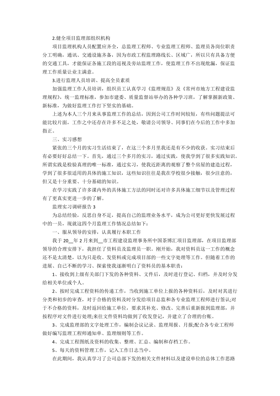 监理实习调研报告_第4页