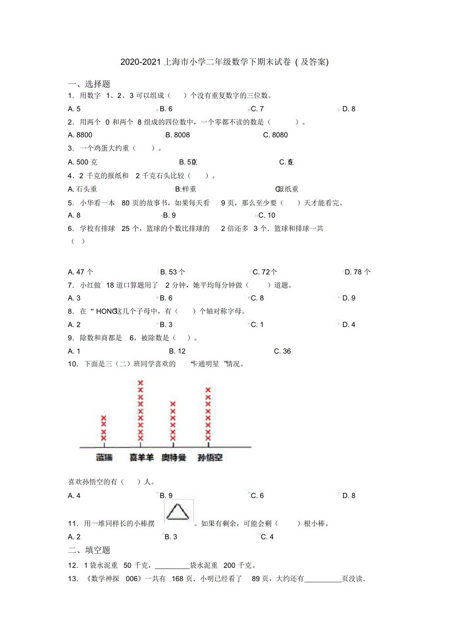 2020-2021上海市小学二年级数学下期末试卷(及答案)_第1页