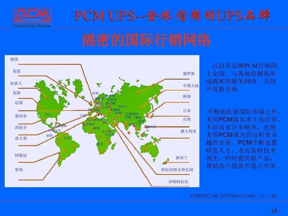 PCMUPS-全球信赖的UPS品牌介绍_第5页
