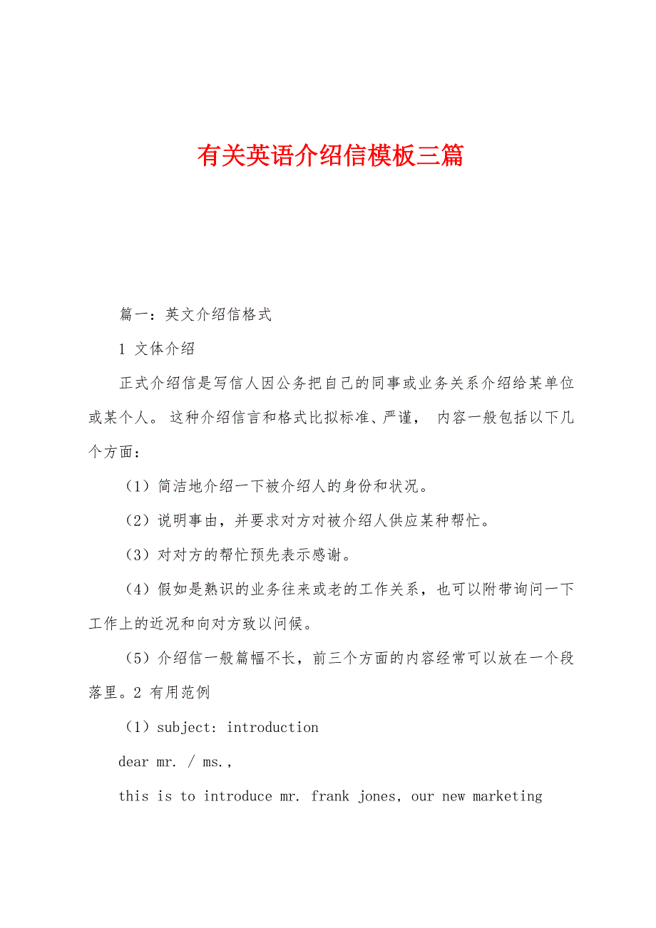 有关英语介绍信模板三篇_第1页