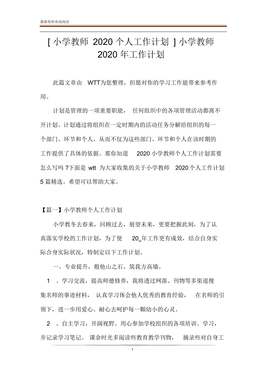 [小学教师2020个人工作计划]小学教师2020年工作计划_第1页