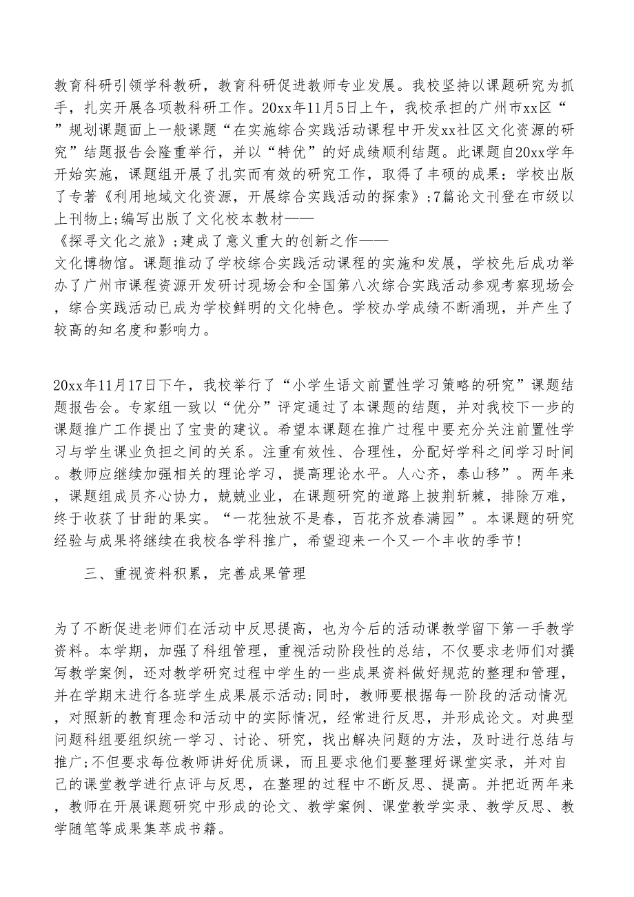 2022学校科研工作总结范文5篇_第4页