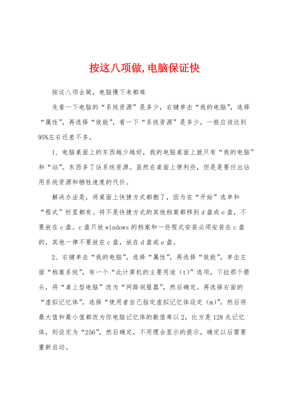 按这八项做,电脑保证快_第1页