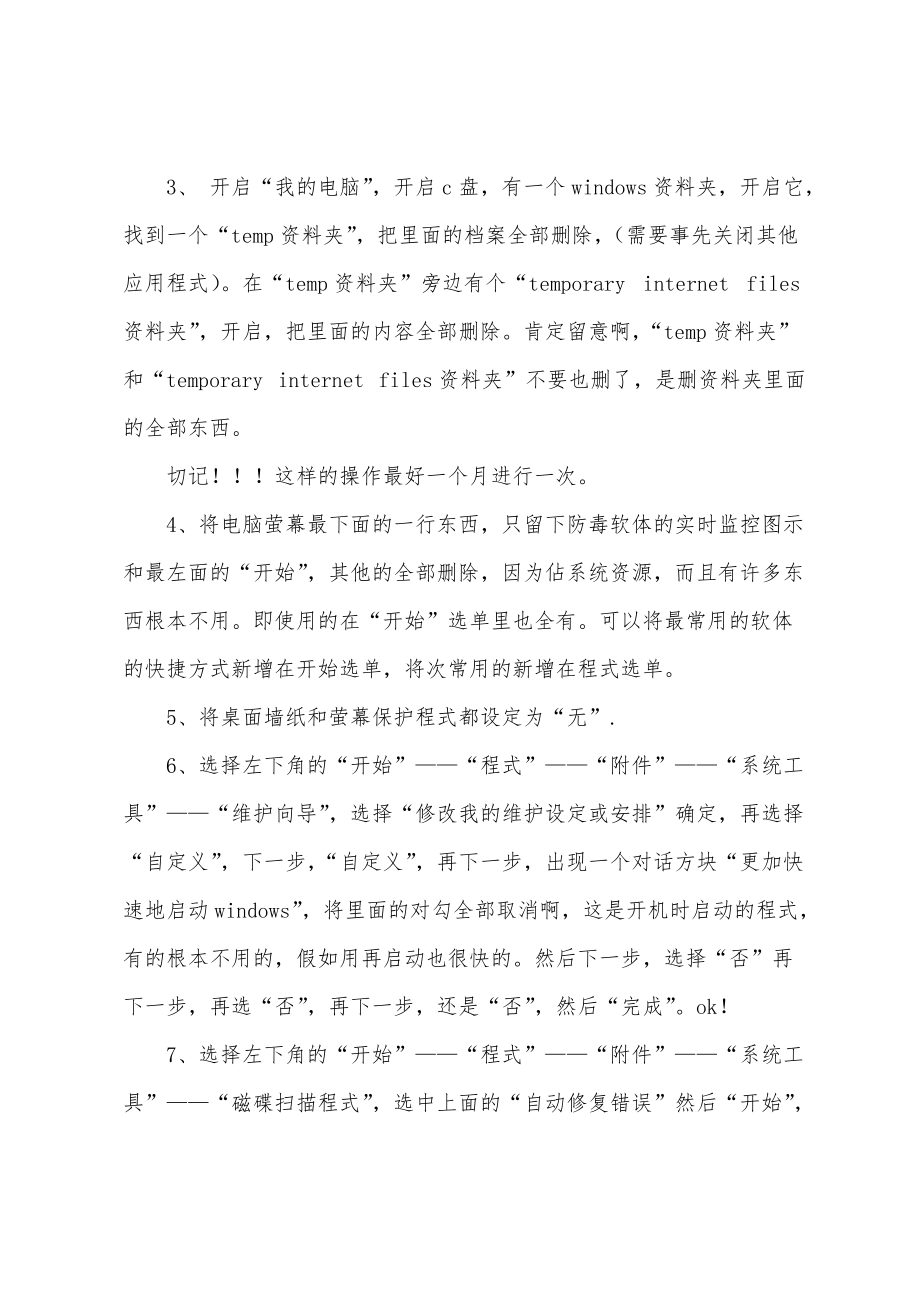 按这八项做,电脑保证快_第2页