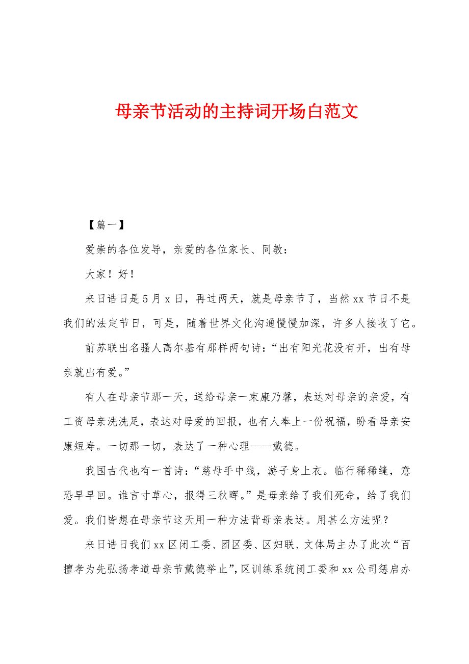 母亲节活动的主持词开场白范文_第1页