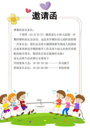 幼儿园邀请家长参加家长会