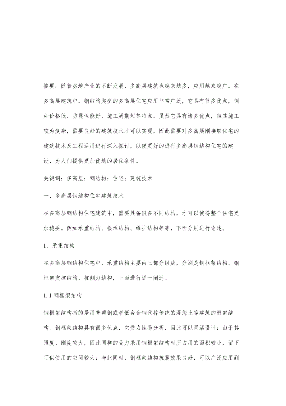 多高层钢结构住宅的建筑技术及工程运用探讨_第2页