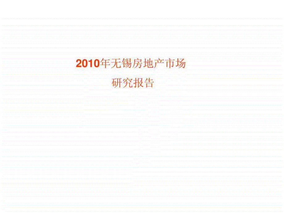 2010年无锡房地产市场研究报告(3)_第1页